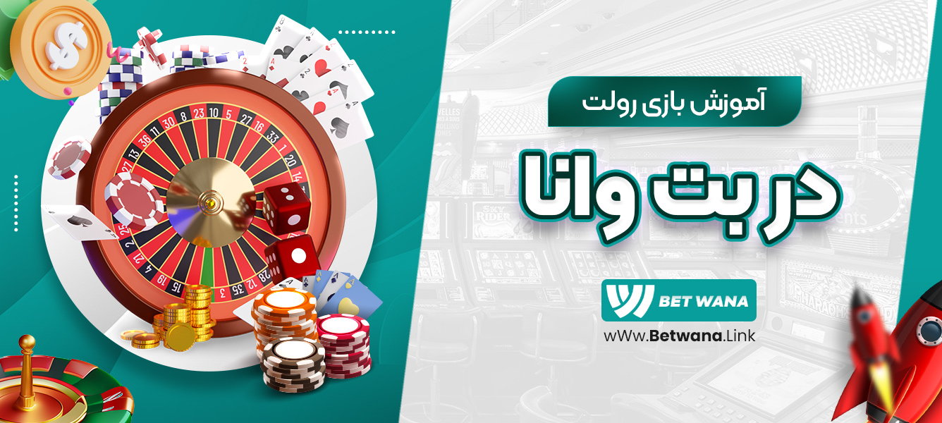 آموزش بازی رولت در بت وانا