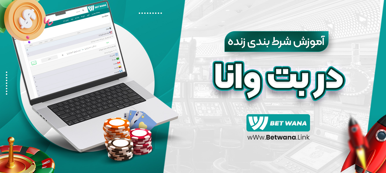 آموزش شرط‌ بندی زنده در بت وانا
