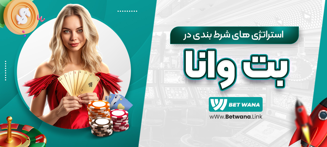 استراتژی‌های شرط‌بندی در بت وانا