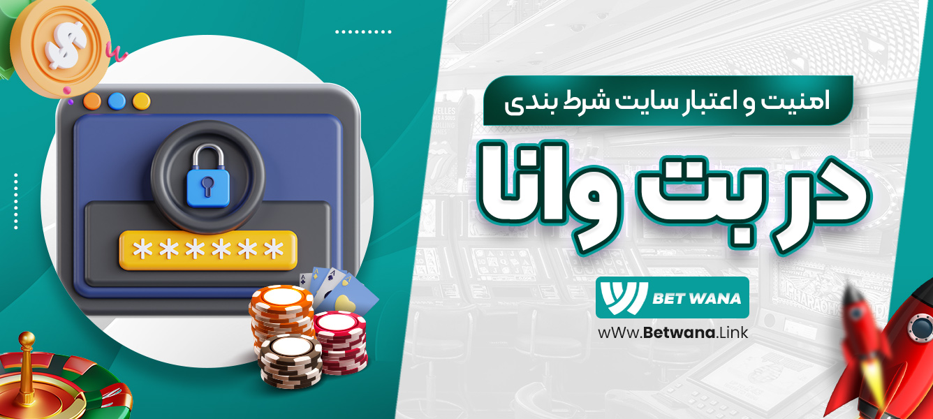 امنیت و اعتبار سایت شرط‌بندی بت وانا