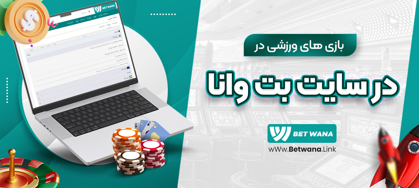 بازی‌های ورزشی در سایت بت وانا