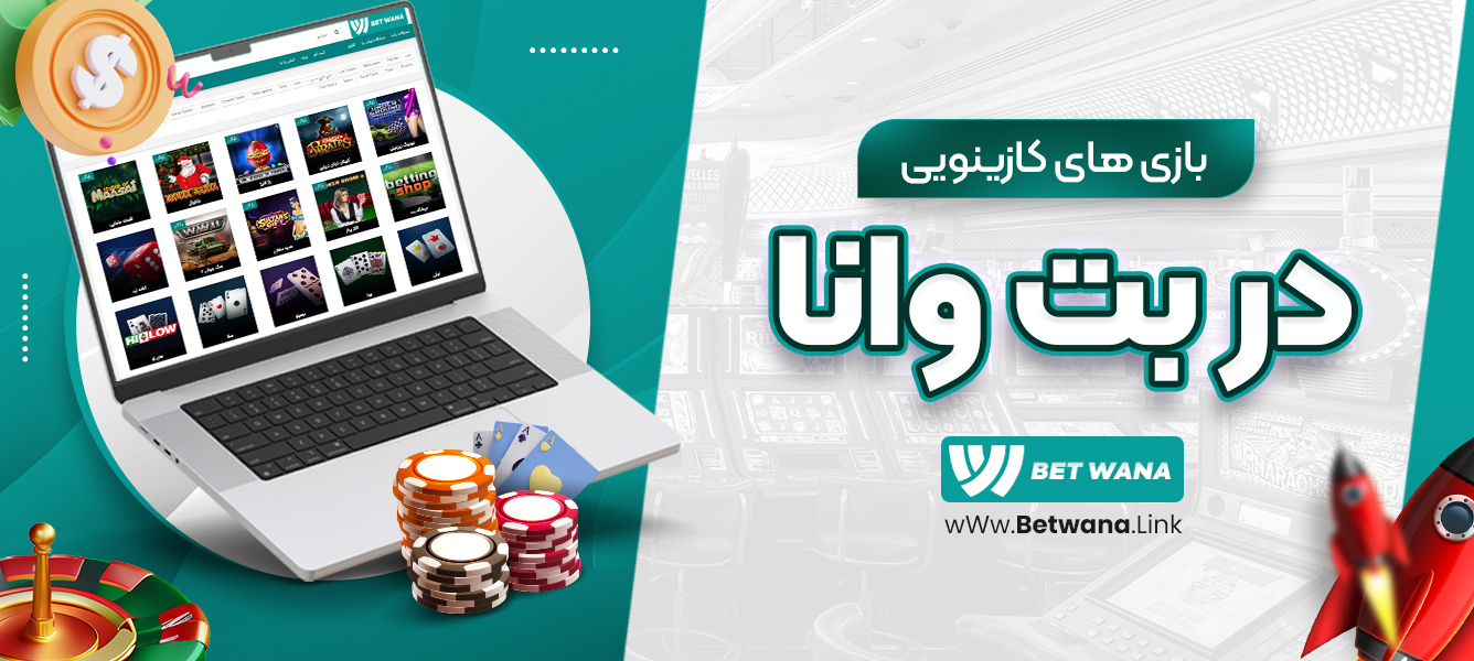 بازی‌های کازینویی در بت وانا
