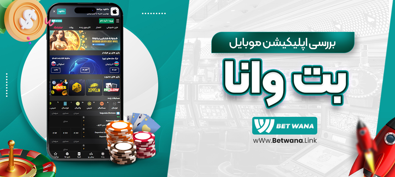 بررسی اپلیکیشن موبایل بت وانا
