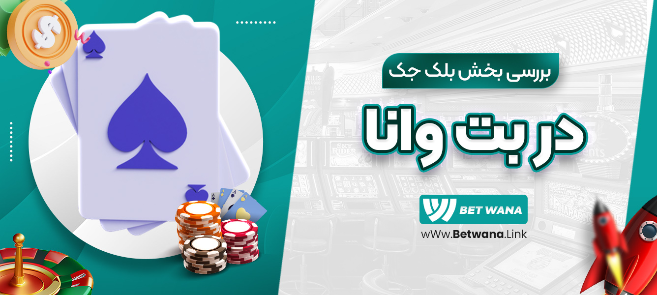 بررسی بخش بلک جک در بت وانا