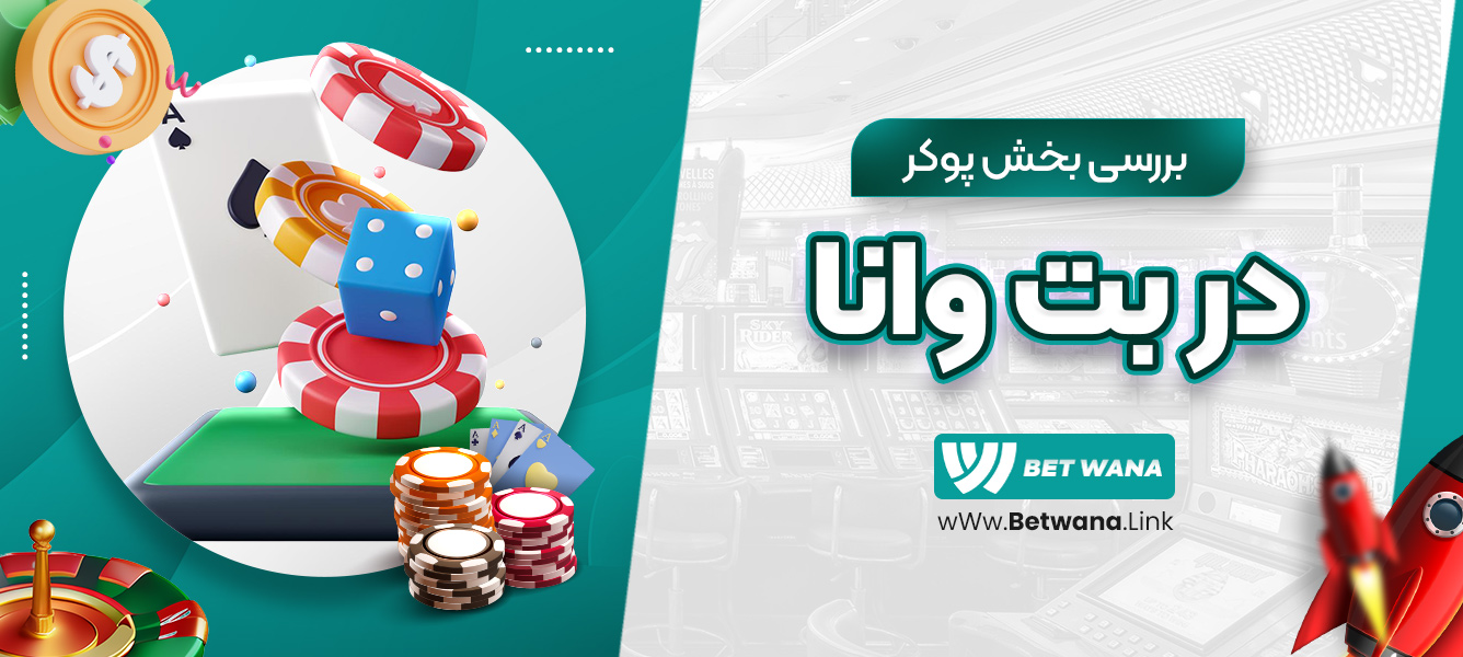 بررسی بخش پوکر در بت وانا
