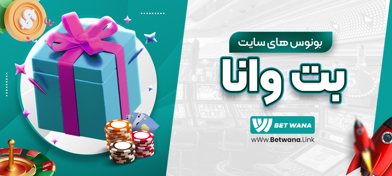 بونوس‌های سایت بت وانا