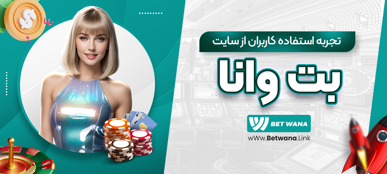 تجربه استفاده کاربران از سایت بت وانا