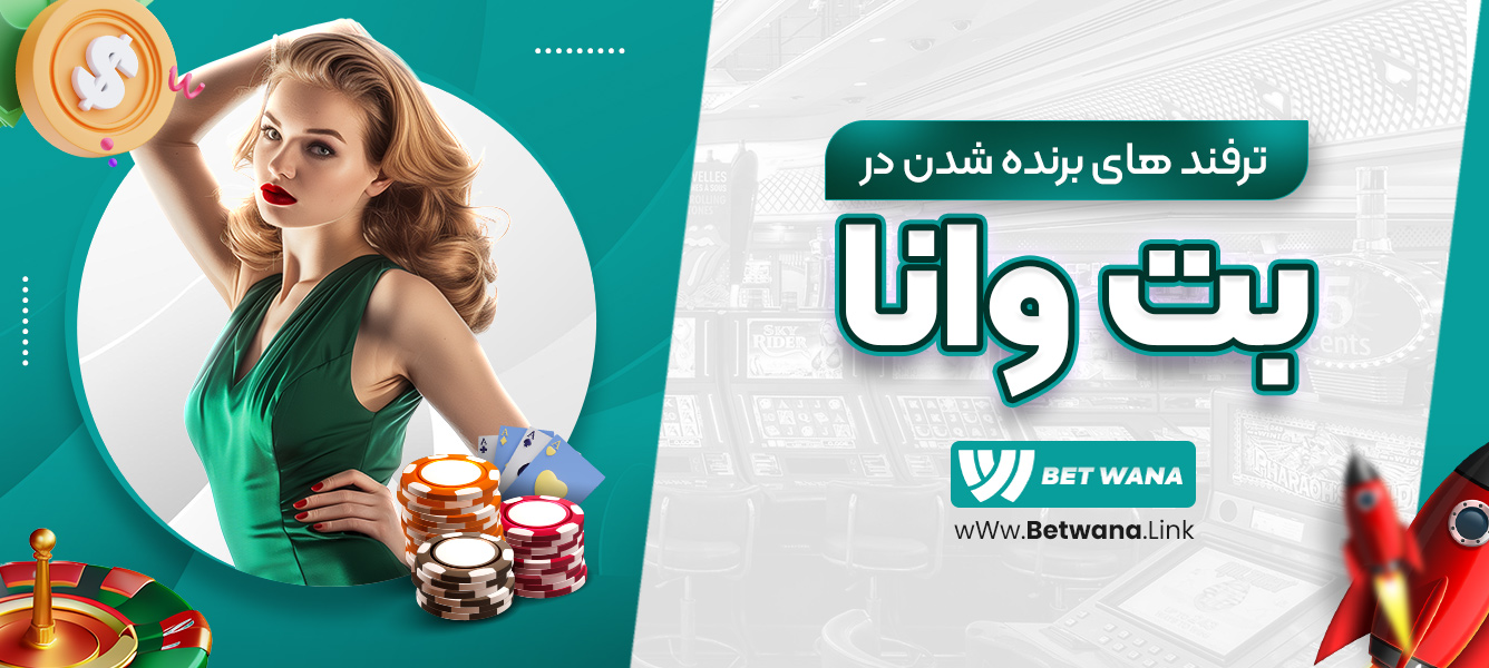 ترفندهای برنده شدن در بت وانا