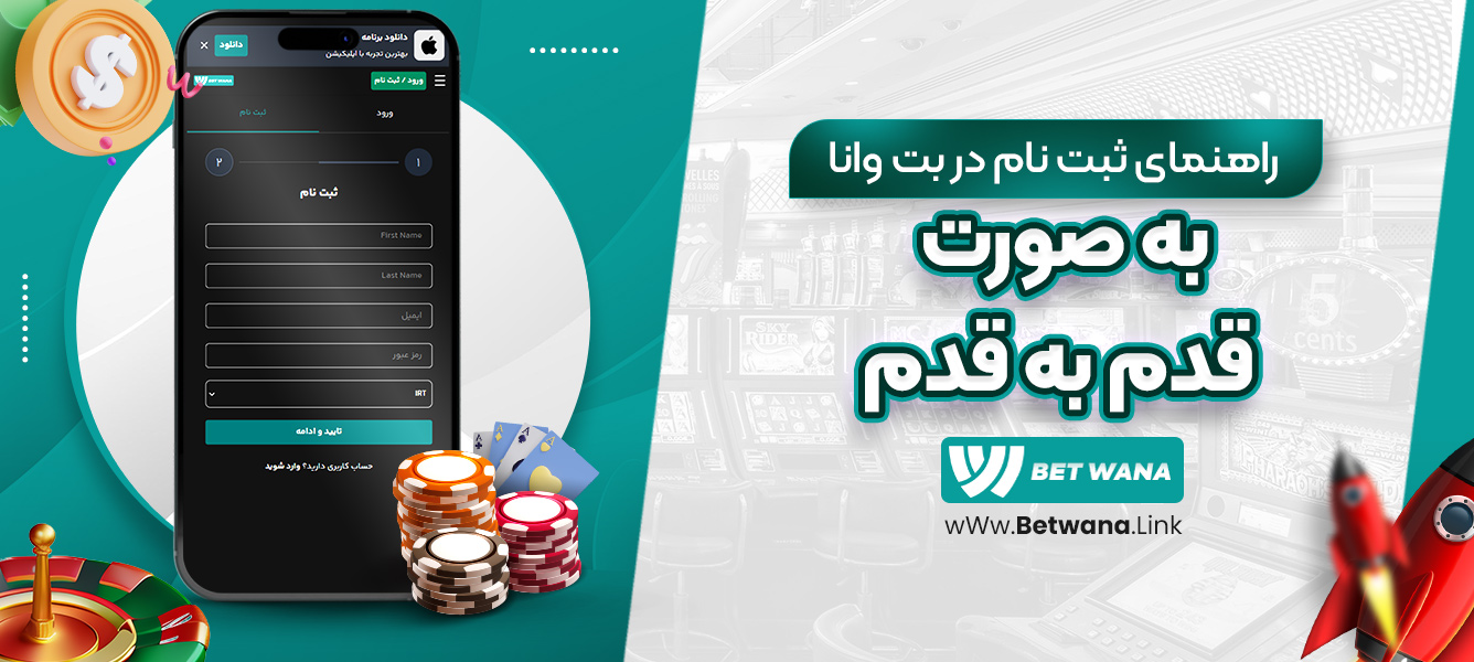 راهنمای ثبت نام در بت وانا به صورت قدم به قدم