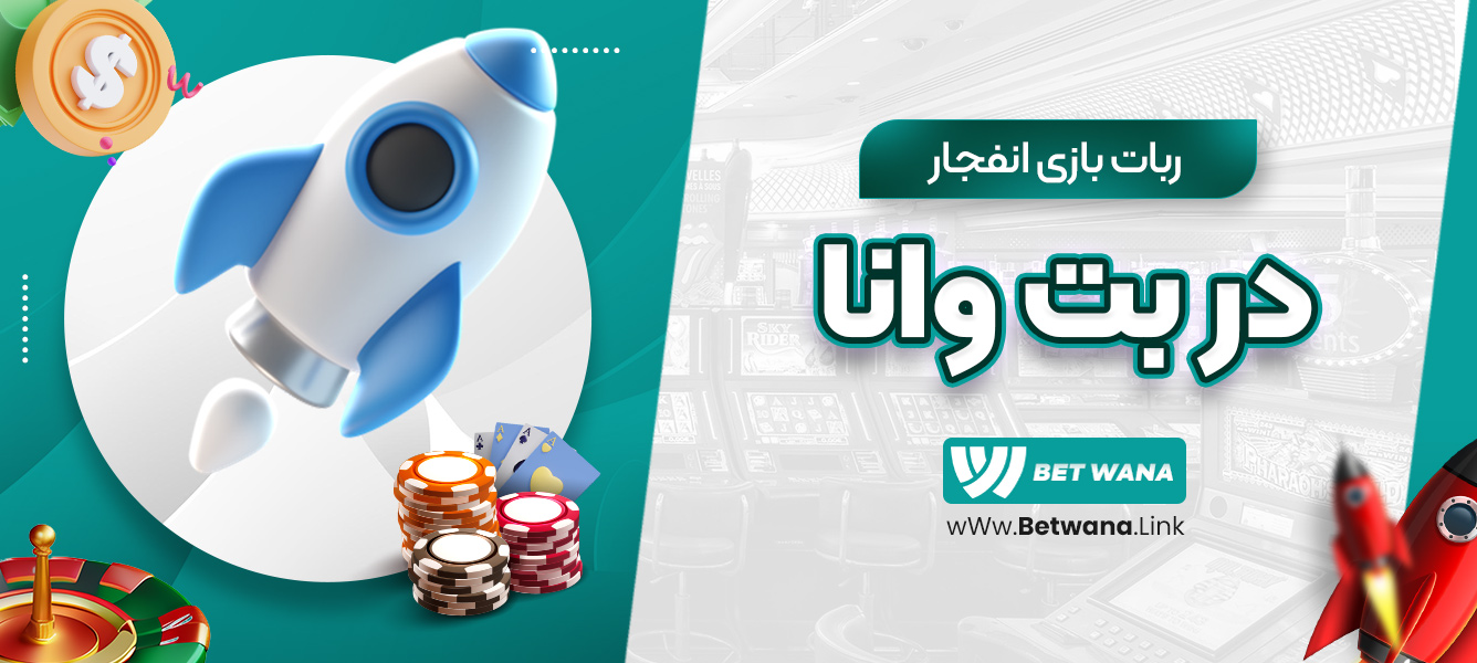 ربات بازی انفجار بت وانا