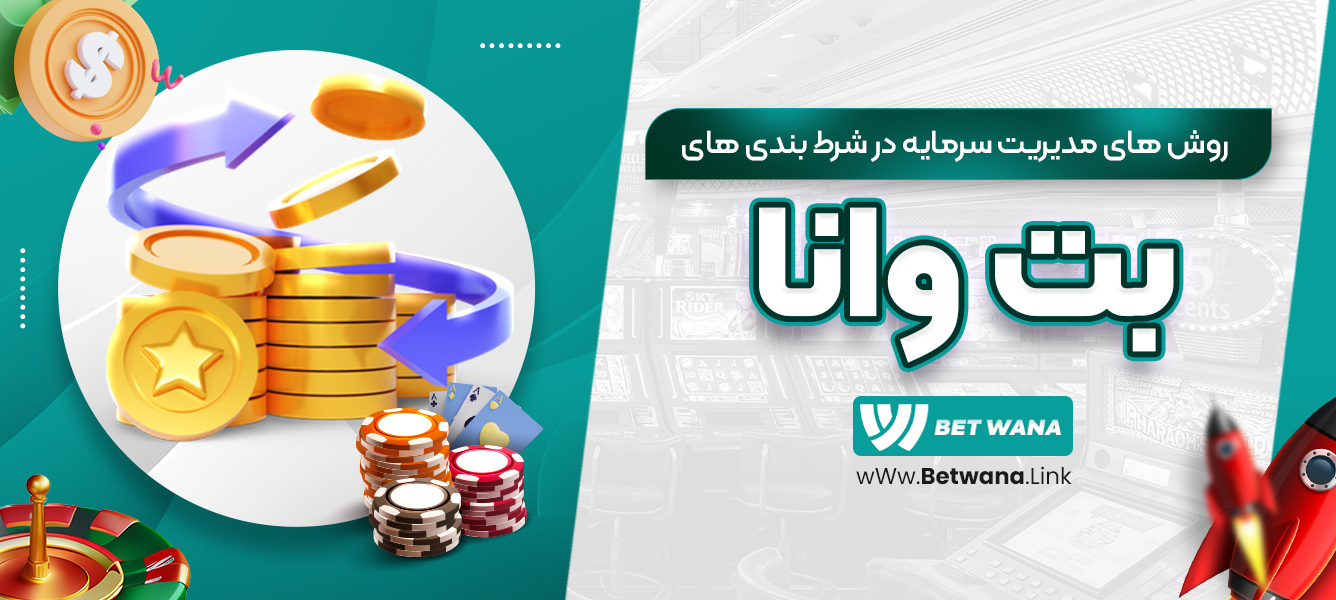 روش‌های مدیریت سرمایه در شرط‌ بندی‌های بت وانا