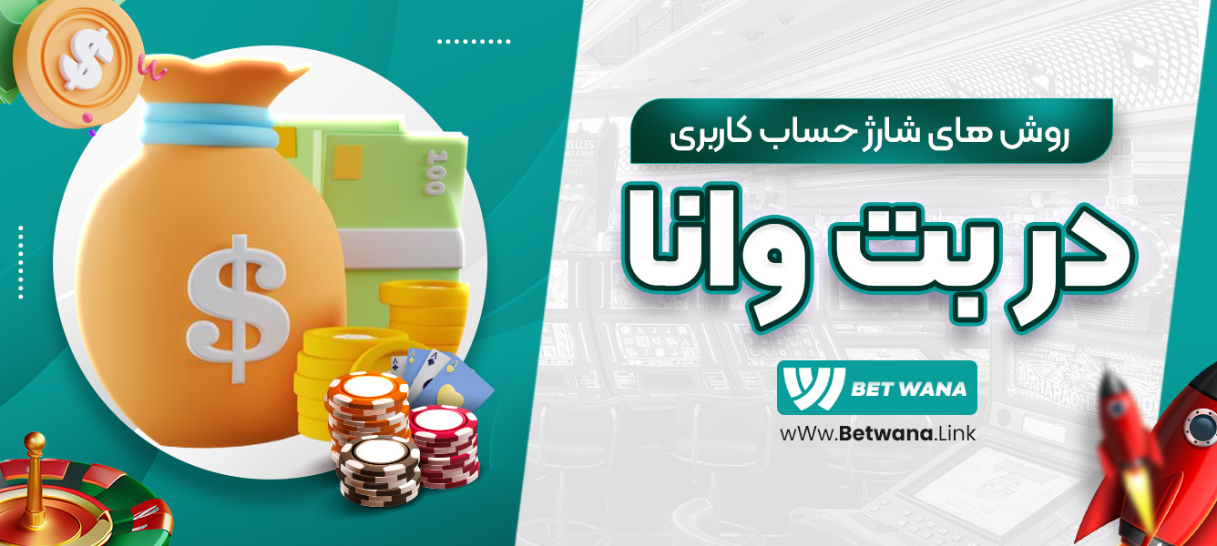 روش‌ های شارژ حساب کاربری در بت وانا