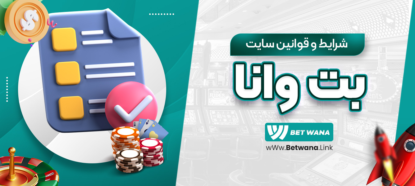 شرایط و قوانین سایت بت وانا