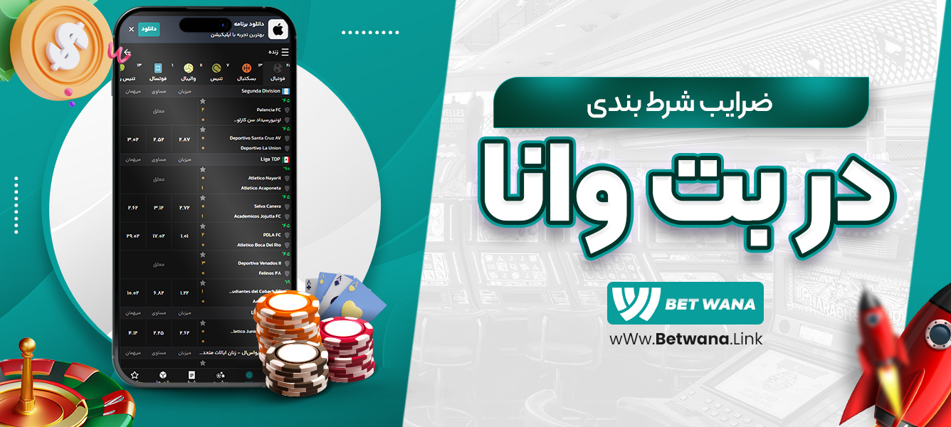 ضرایب شرط‌بندی در بت وانا