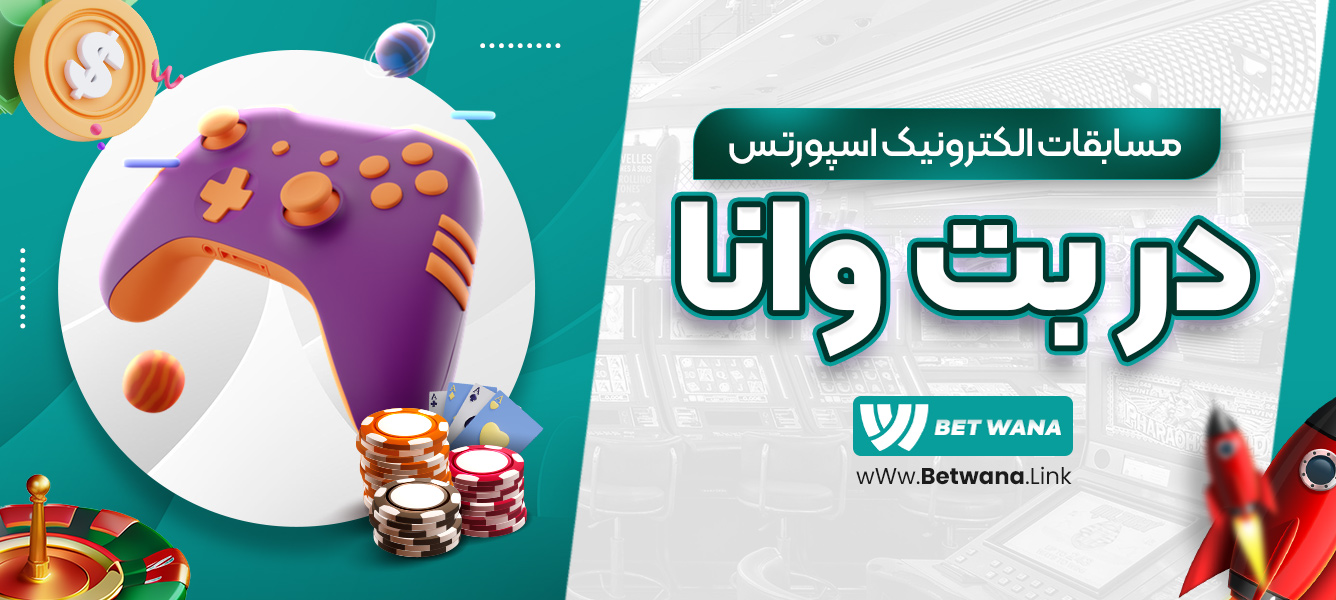 مسابقات الکترونیک اسپورتس در بت وانا