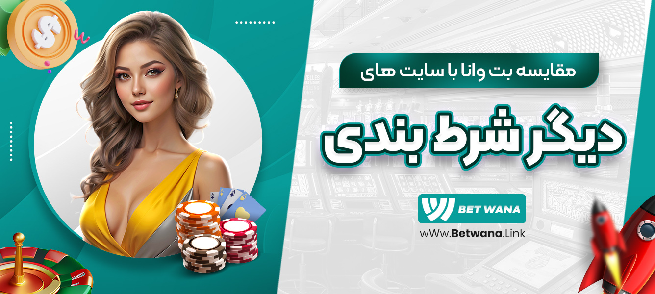 مقایسه بت وانا با سایت‌های دیگر شرط ‌بندی