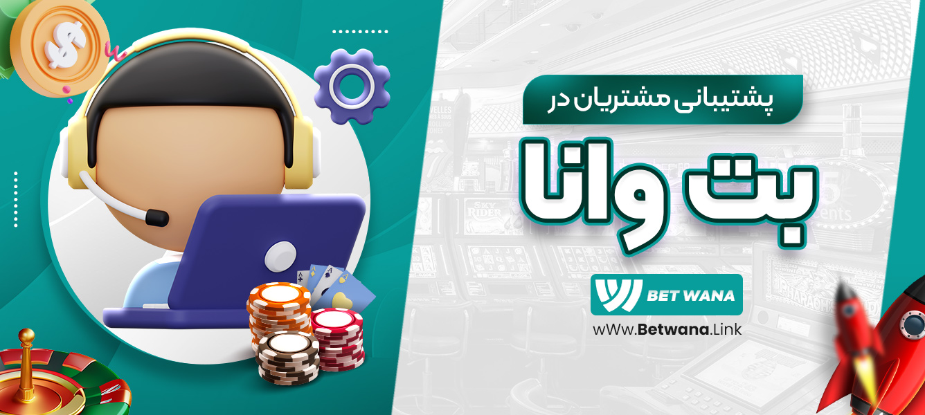 پشتیبانی مشتریان در بت وانا