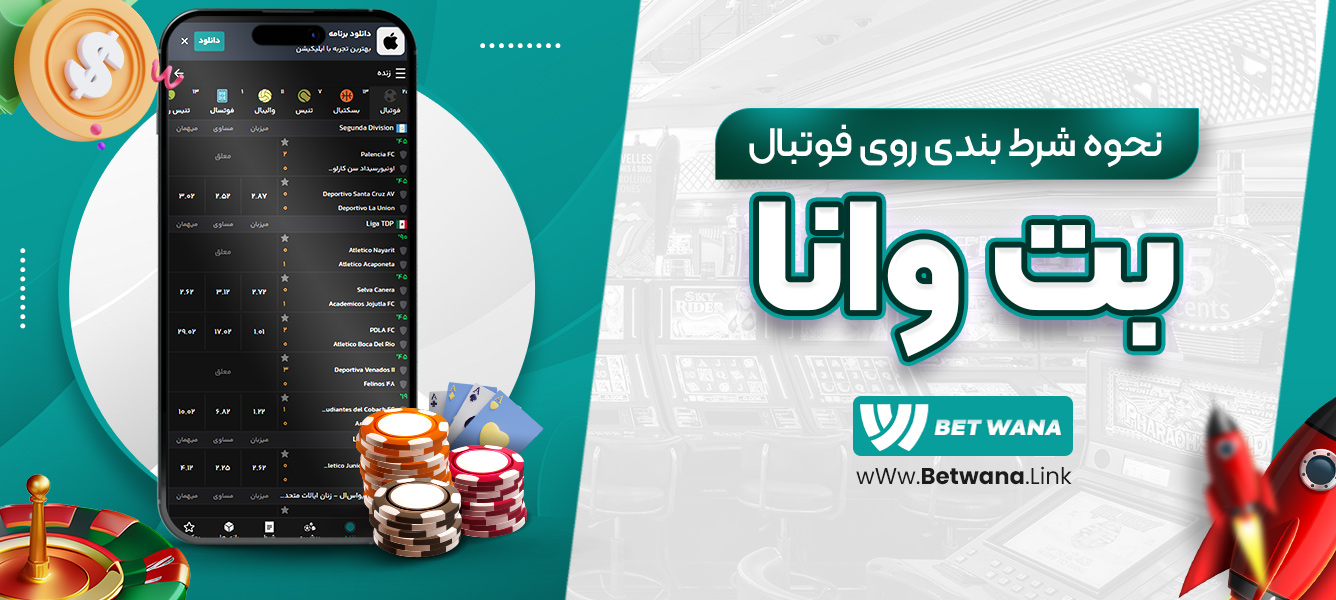پیش ‌بینی مسابقات بسکتبال در بت وانا