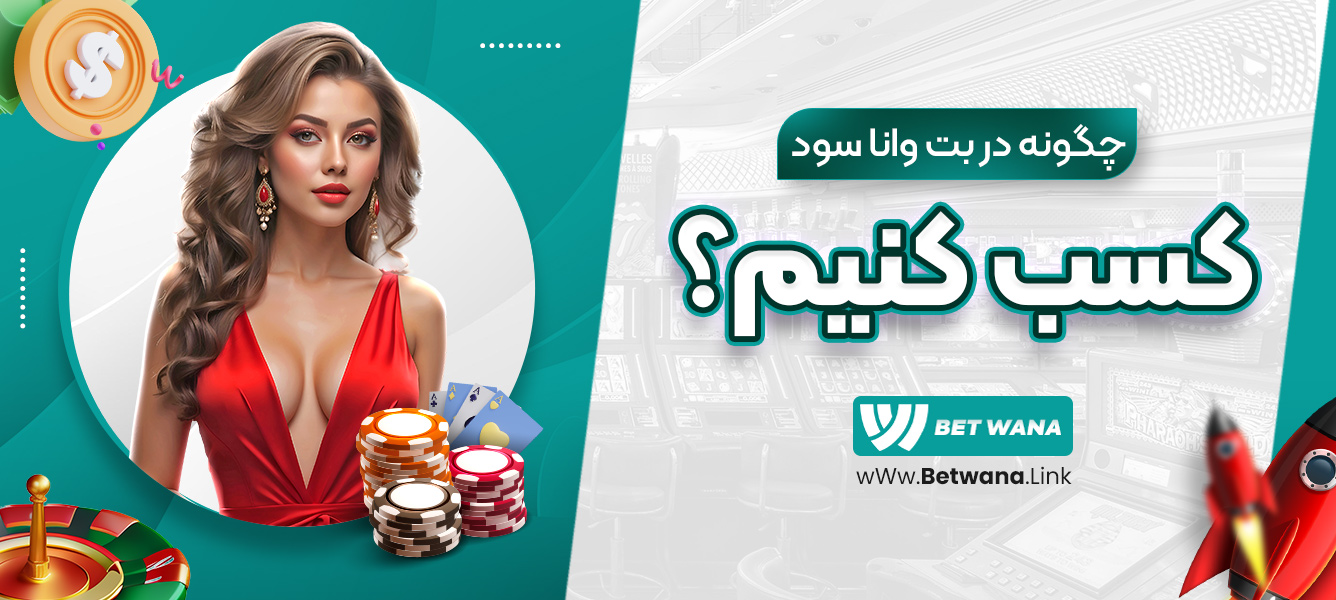 چگونه در بت وانا سود کسب کنیم؟