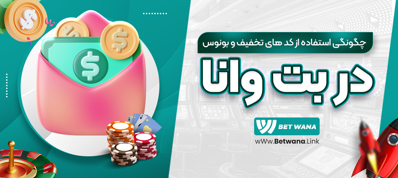 چگونگی استفاده از کدهای تخفیف و بونوس در بت وانا