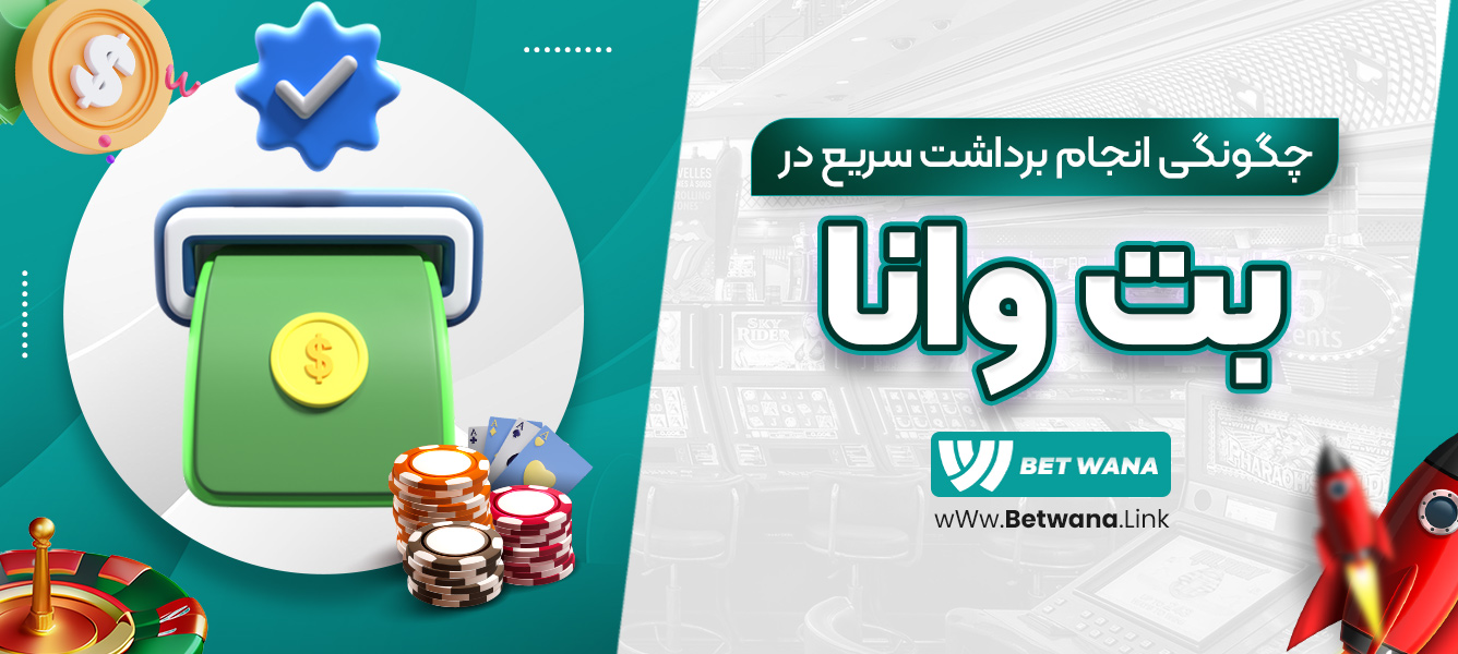 چگونگی انجام برداشت سریع در بت وانا