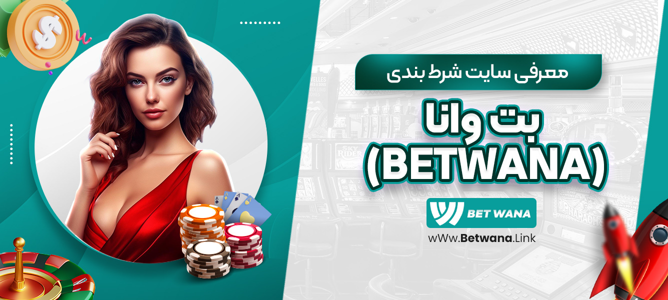 معرفی سایت شرط بندی بت وانا BetWana